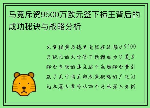 马竞斥资9500万欧元签下标王背后的成功秘诀与战略分析 马竞斥资9500万欧元签下标王背后的成功秘诀与战略分析