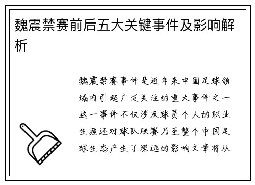 魏震禁赛前后五大关键事件及影响解析 魏震禁赛前后五大关键事件及影响解析