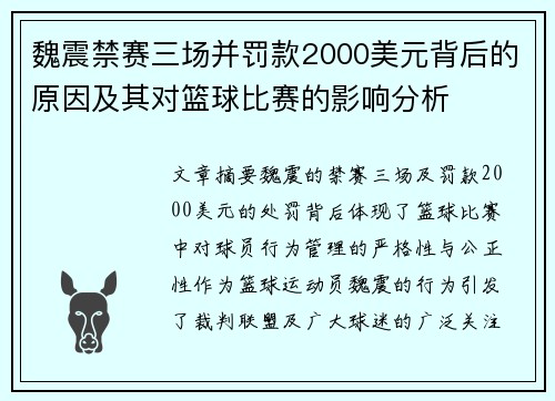 魏震禁赛三场并罚款2000美元背后的原因及其对篮球比赛的影响分析
