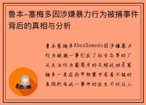 鲁本-塞梅多因涉嫌暴力行为被捕事件背后的真相与分析 鲁本-塞梅多因涉嫌暴力行为被捕事件背后的真相与分析