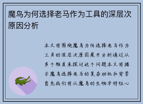 魔鸟为何选择老马作为工具的深层次原因分析 魔鸟为何选择老马作为工具的深层次原因分析