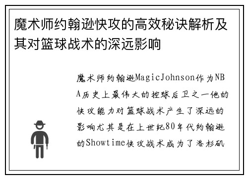 魔术师约翰逊快攻的高效秘诀解析及其对篮球战术的深远影响