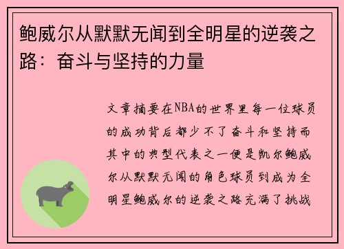 鲍威尔从默默无闻到全明星的逆袭之路:奋斗与坚持的力量 鲍威尔从默默无闻到全明星的逆袭之路:奋斗与坚持的力量