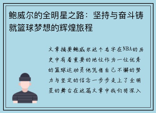 鲍威尔的全明星之路:坚持与奋斗铸就篮球梦想的辉煌旅程 鲍威尔的全明星之路:坚持与奋斗铸就篮球梦想的辉煌旅程