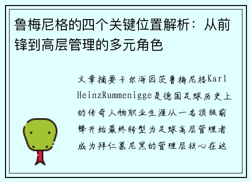 鲁梅尼格的四个关键位置解析:从前锋到高层管理的多元角色 鲁梅尼格的四个关键位置解析:从前锋到高层管理的多元角色