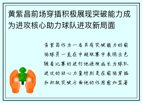 黄紫昌前场穿插积极展现突破能力成为进攻核心助力球队进攻新局面 黄紫昌前场穿插积极展现突破能力成为进攻核心助力球队进攻新局面
