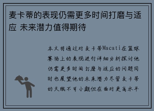 麦卡蒂的表现仍需更多时间打磨与适应 未来潜力值得期待