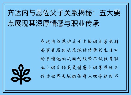 齐达内与恩佐父子关系揭秘:五大要点展现其深厚情感与职业传承 齐达内与恩佐父子关系揭秘:五大要点展现其深厚情感与职业传承