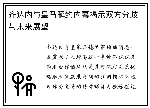 齐达内与皇马解约内幕揭示双方分歧与未来展望 齐达内与皇马解约内幕揭示双方分歧与未来展望