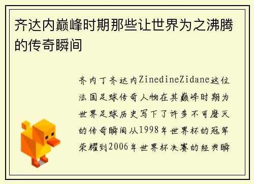 齐达内巅峰时期那些让世界为之沸腾的传奇瞬间 齐达内巅峰时期那些让世界为之沸腾的传奇瞬间