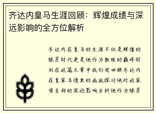 齐达内皇马生涯回顾:辉煌成绩与深远影响的全方位解析 齐达内皇马生涯回顾:辉煌成绩与深远影响的全方位解析
