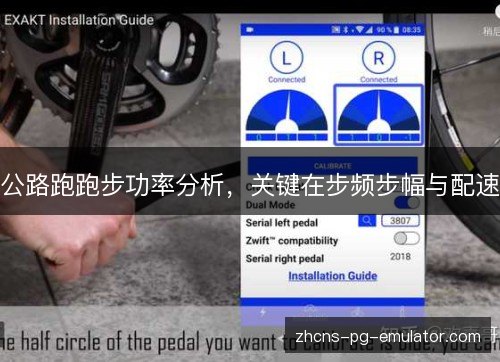 公路跑跑步功率分析,关键在步频步幅与配速 公路跑跑步功率分析,关键在步频步幅与配速