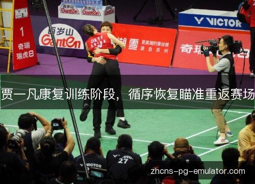 贾一凡康复训练阶段，循序恢复瞄准重返赛场